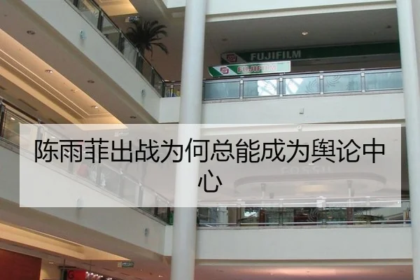 陈雨菲出战为何总能成为舆论中心
