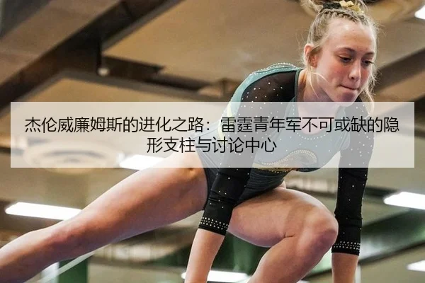 jie-lun-wei-lian-mu-si-de-jin-hua-zhi-lu-lei-ting-qing-nian-jun-bu-ke-huo-que-de-yin-xing-zhi-zhu-yu-tao-lun-zhong-xin-2-834.jpg